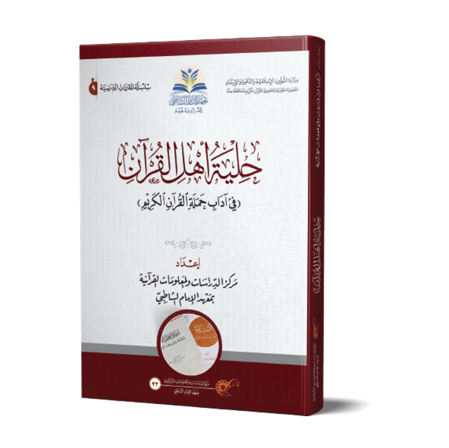 حلية أهل القرآن في آداب حملة القرآن الكريم