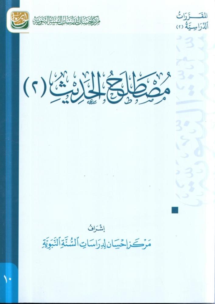 مصطلح الحديث (2)