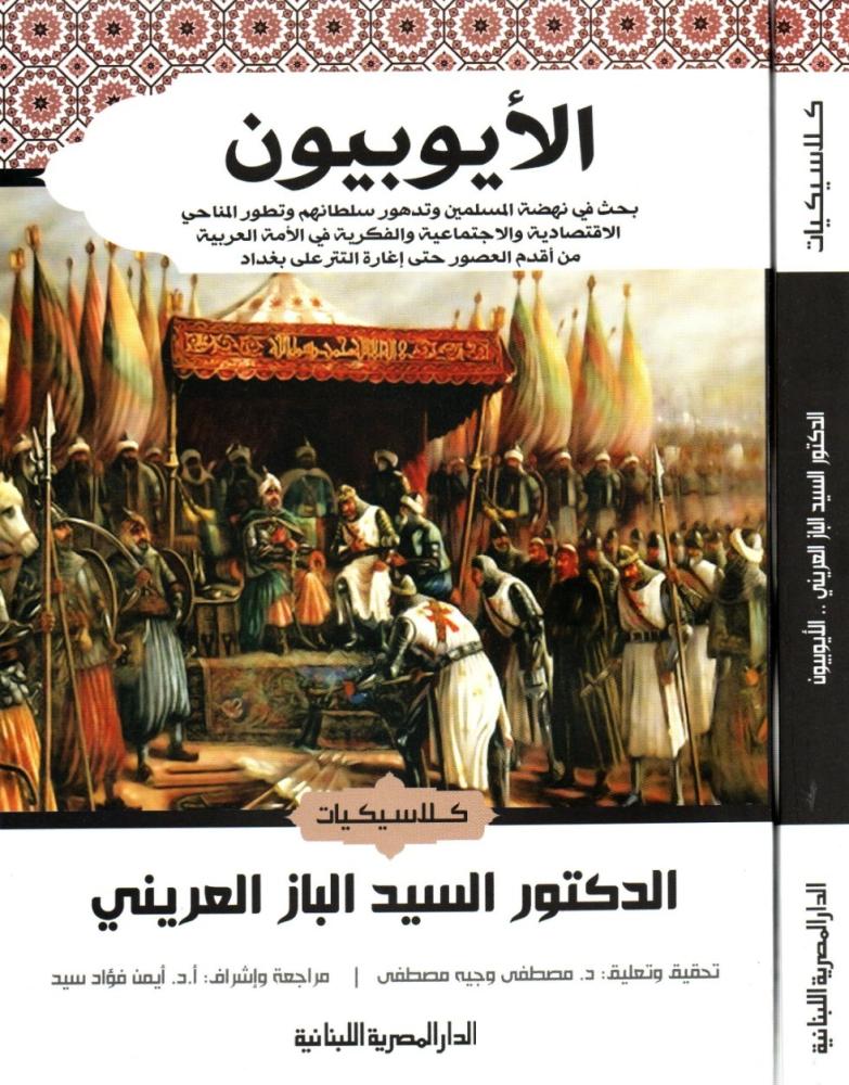 الأيوبيون