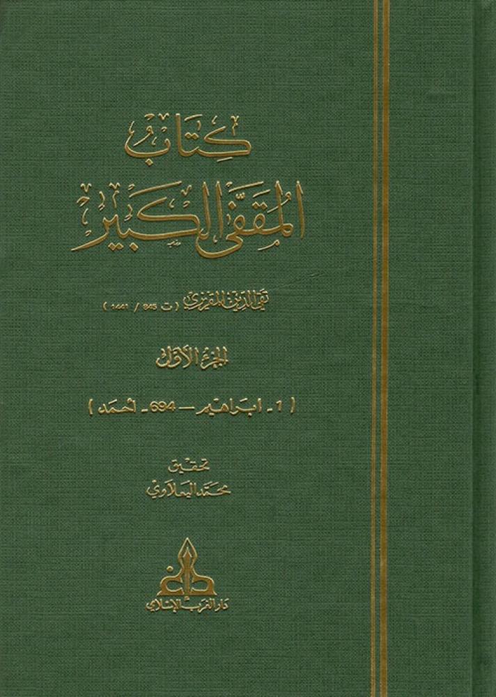 المقفى الكبير 8/1