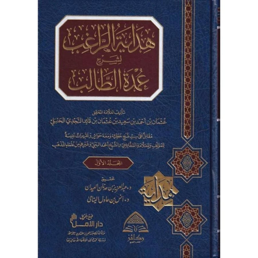هداية الراغب لشرح عمدة الطالب 2/1