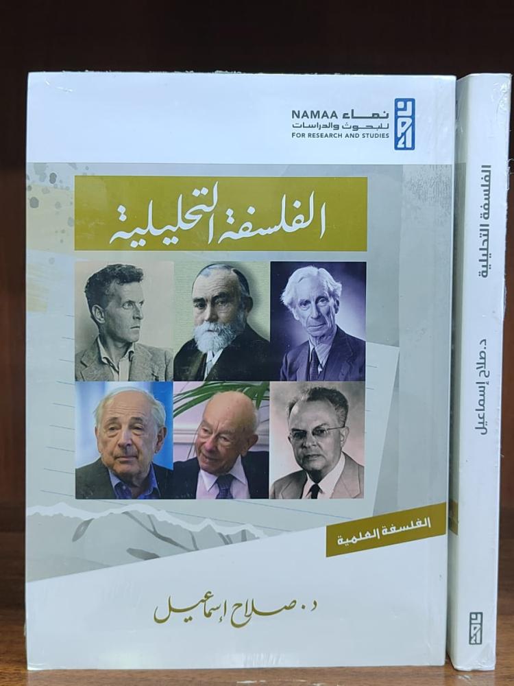 الفلسفة التحليلية