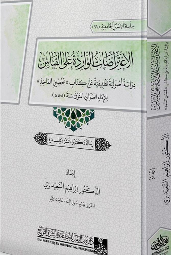 الاعتراضات الواردة على القياس