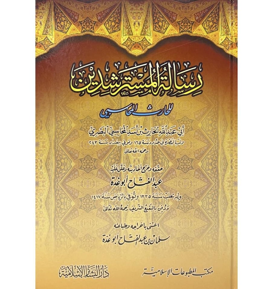 رسالة المسترشدين