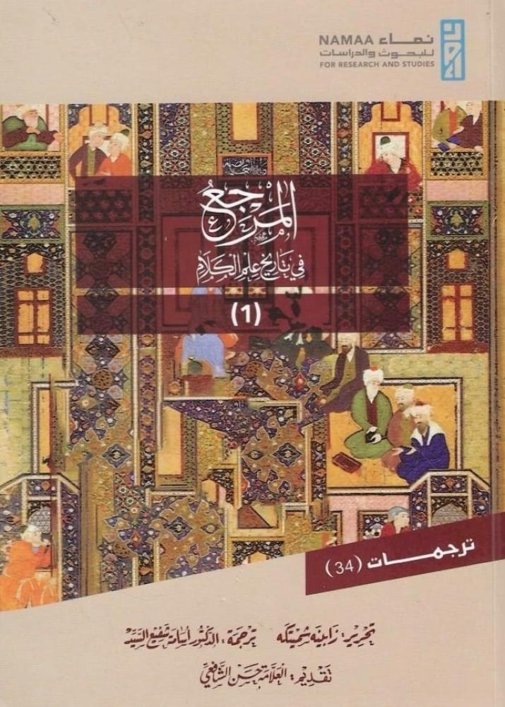 المرجع في تاريخ علم الكلام3/1