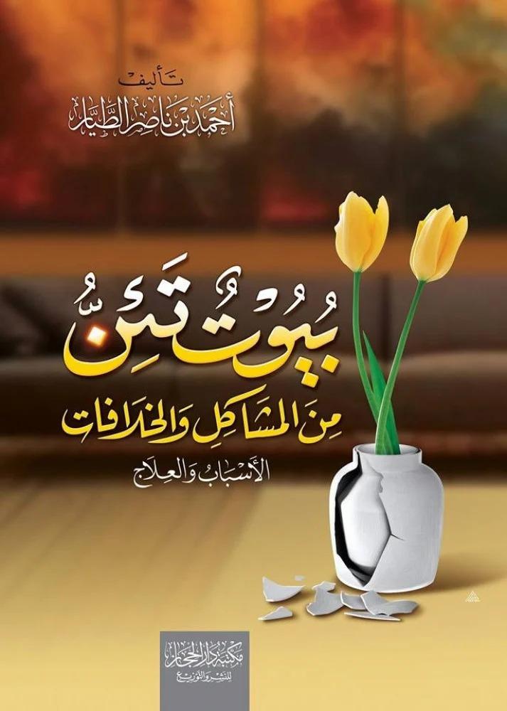 كتاب بيوت تئن من المشاكل والخلافات اسباب والعلاج.