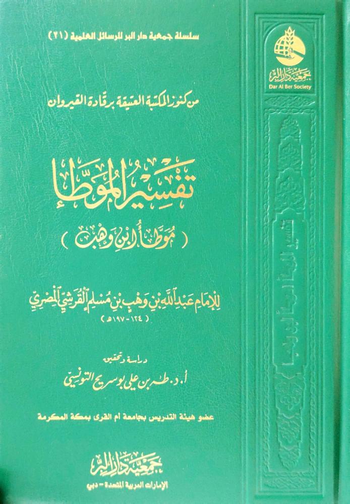 تفسير الموطـأ موطأ بن وهب
