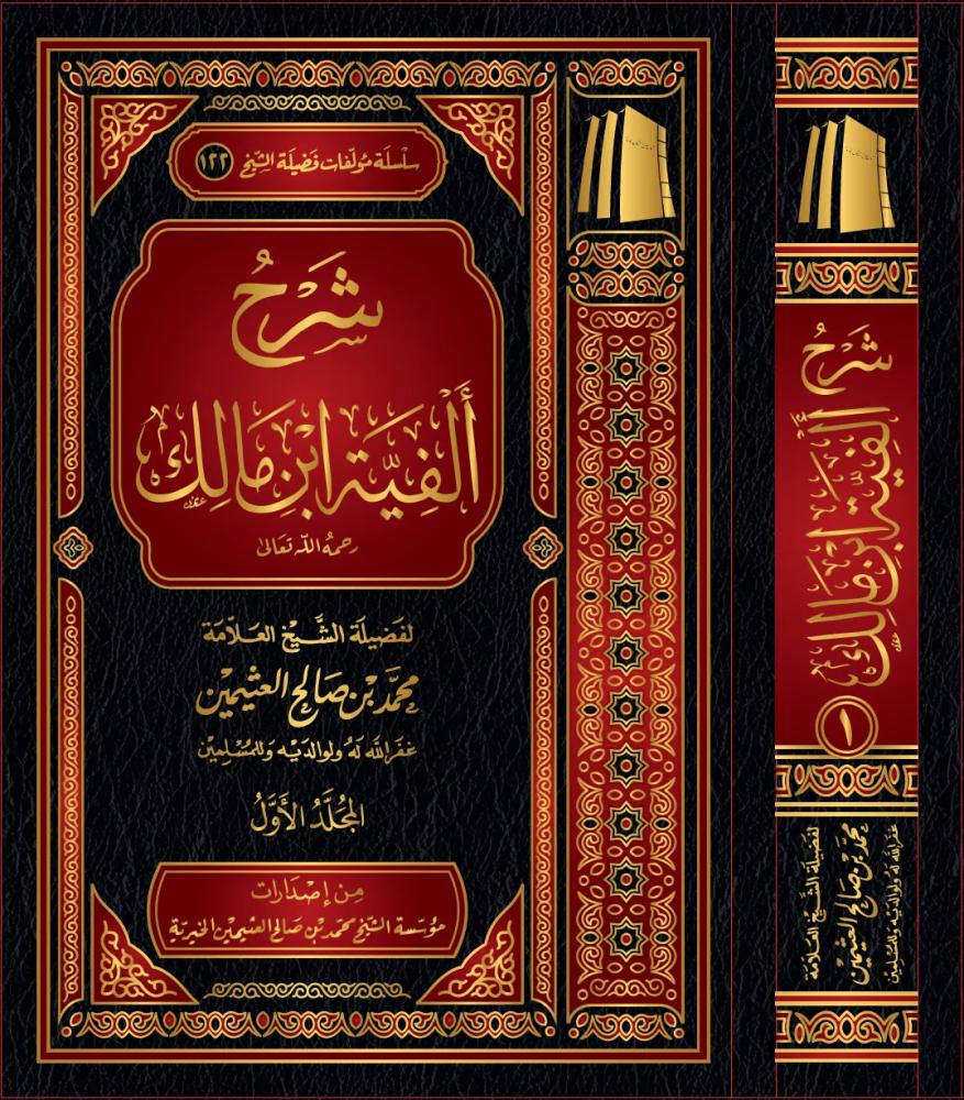 Explanation of Ibn Malik's Alfiyah (3 volumes)