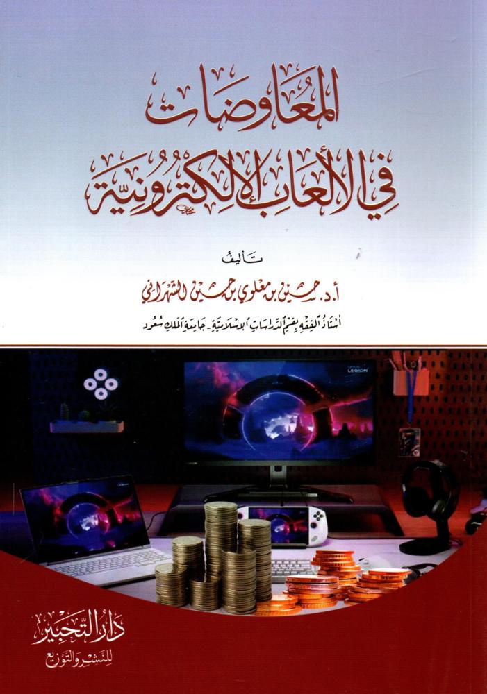 المعاوضات في الألعاب الإلكترونية
