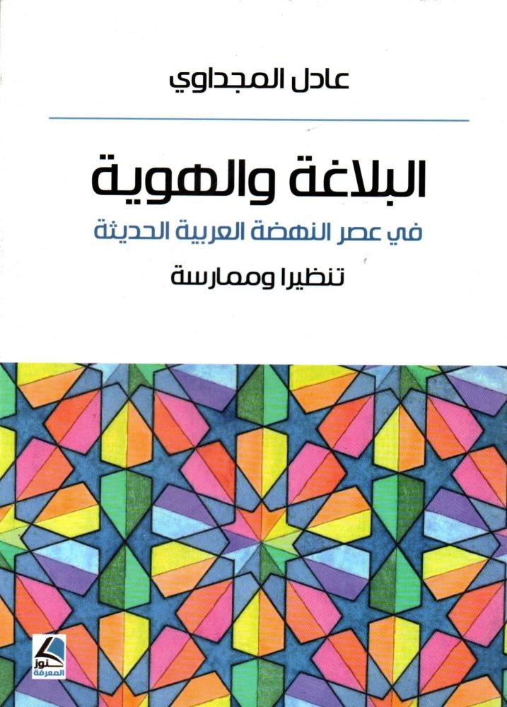 البلاغة والهوية ؛ في عصر النهضة العربية الحديثة - تنظيرا وممارسة
