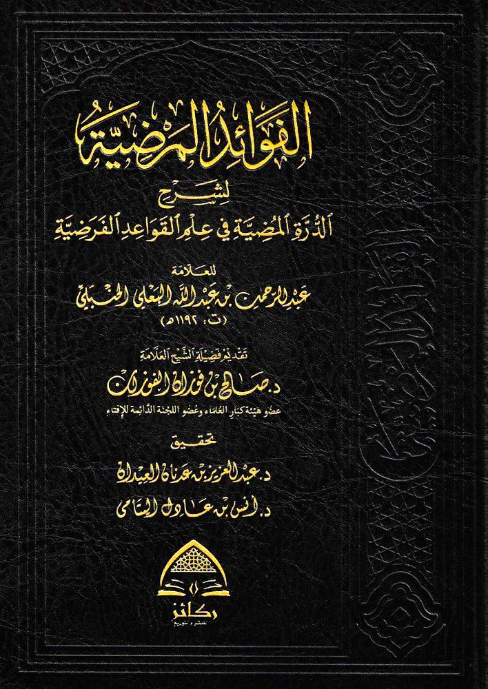 الفوائد المرضية  لشرح الدرة  في علم القواعدالفرضية
