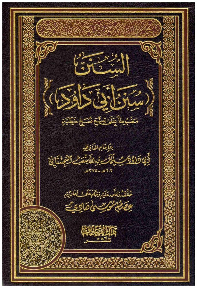 السنن سنن ابي داود