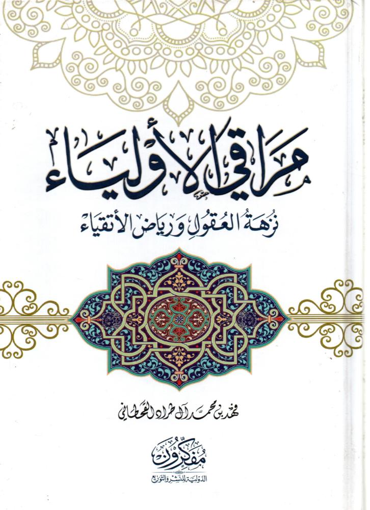 مراقي الاولياء نزهة العقول ورياض الاتقياء