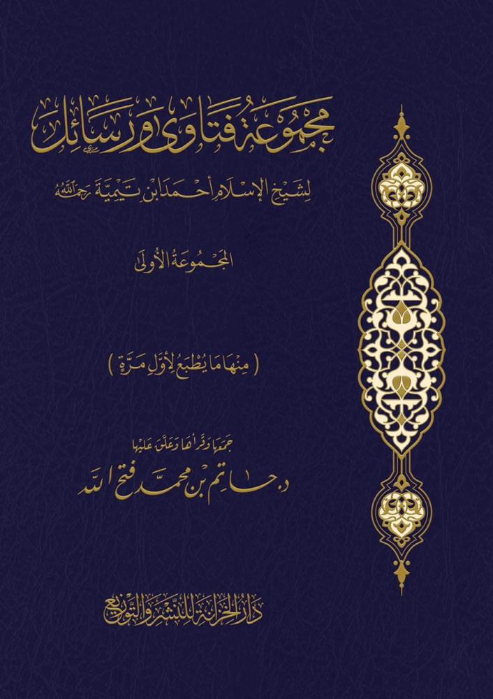 مجموعة فتاوى ورسائل لشيخ الاسلام احمد ابن تيمية
