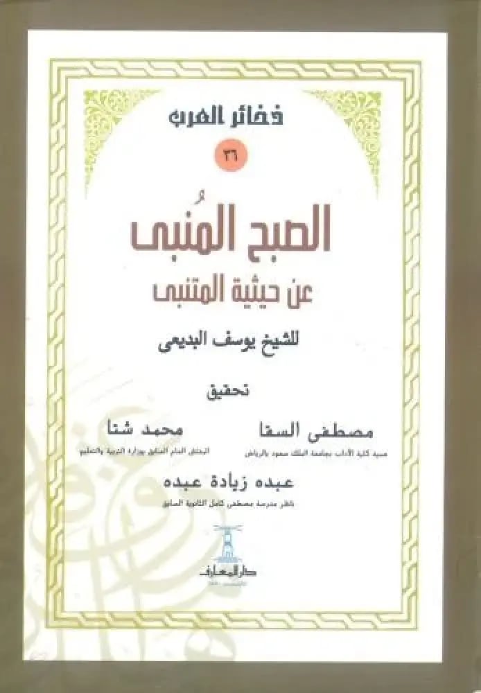 الصبح المنبى عن حيثية المتنبى
