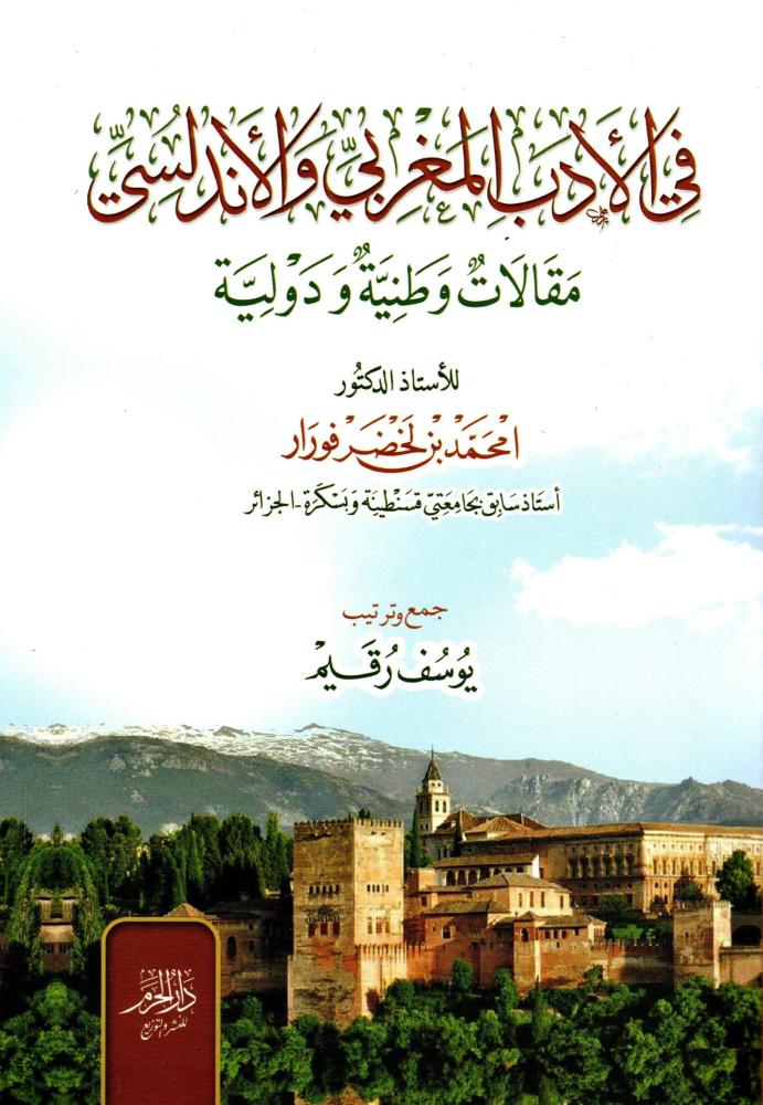 In Moroccan and Andalusian literature, national and international articles
