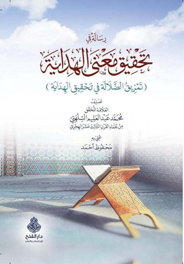 رسالة في تحقيق معني الهداية  تمزيق الضلالة في تحقيق معني الهداية