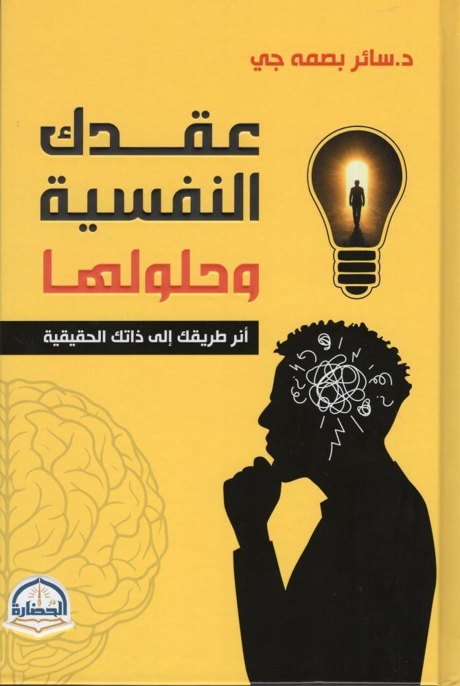 عقدك النفسية وحلولها