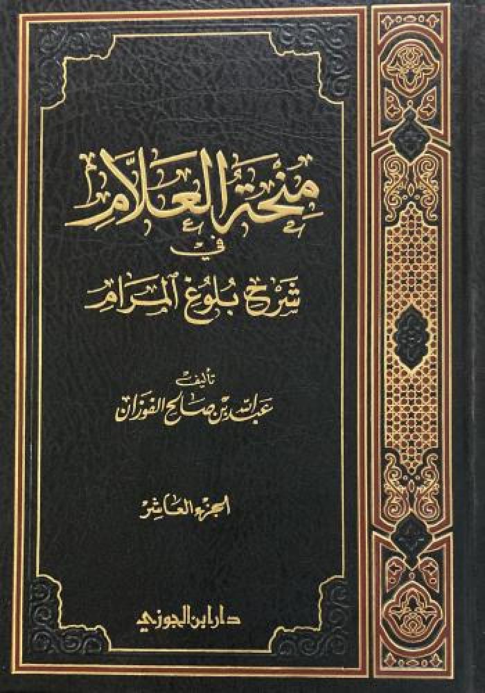 منحة العلام شرح بلوغ المرام ج10