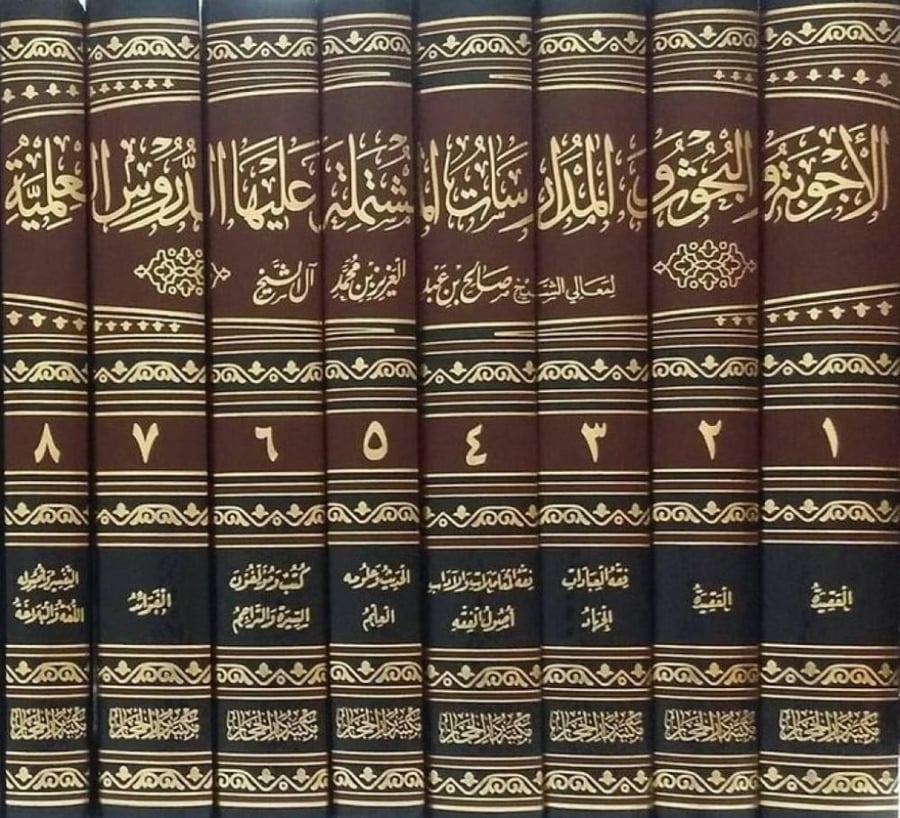 الاجوبة والبحوث والمدارسات المشتملة عليها الدروس العلمية 1 / 8