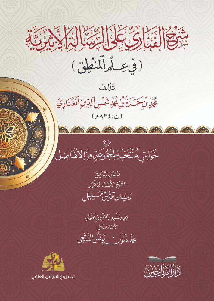 شرح الفناري على الرسالة الاثيرية