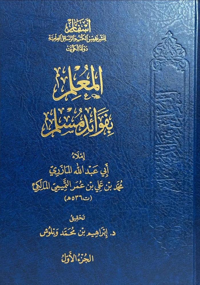 المعلم بفوائد مسلم ٢/١