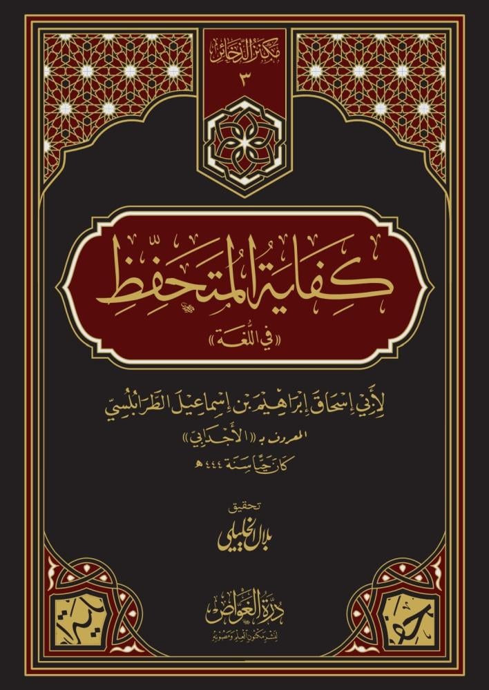 كفاية المتحفظ