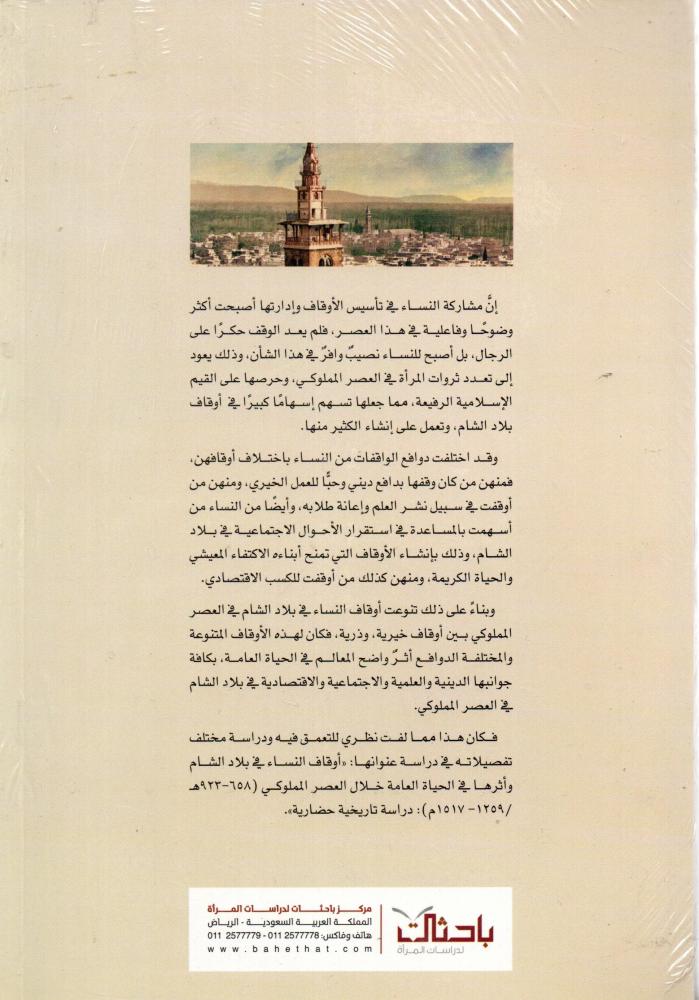 أوقاف النساء في بلاد الشام وأثرها في الحياة العامة خلال العصر المملوكي (658_623هـ /1359_1517م) (دراسة تاريخية حضارية)
