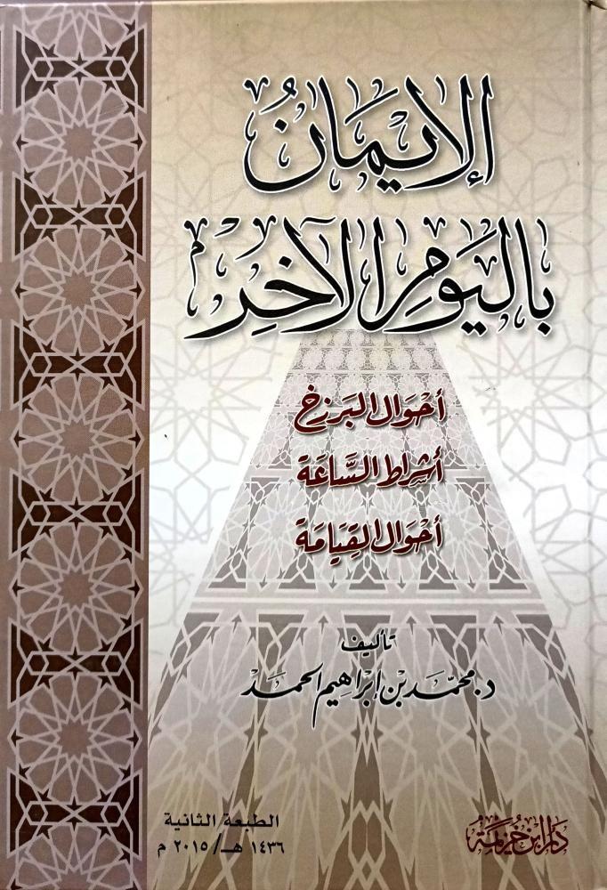 الايمان باليوم الاخر