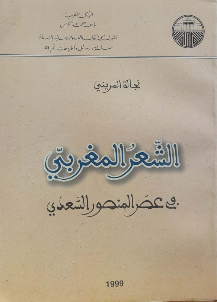 الشعر المغربي في عصر المنصور السعدي