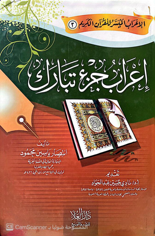 The grammatical analysis of the part "Tabarak"