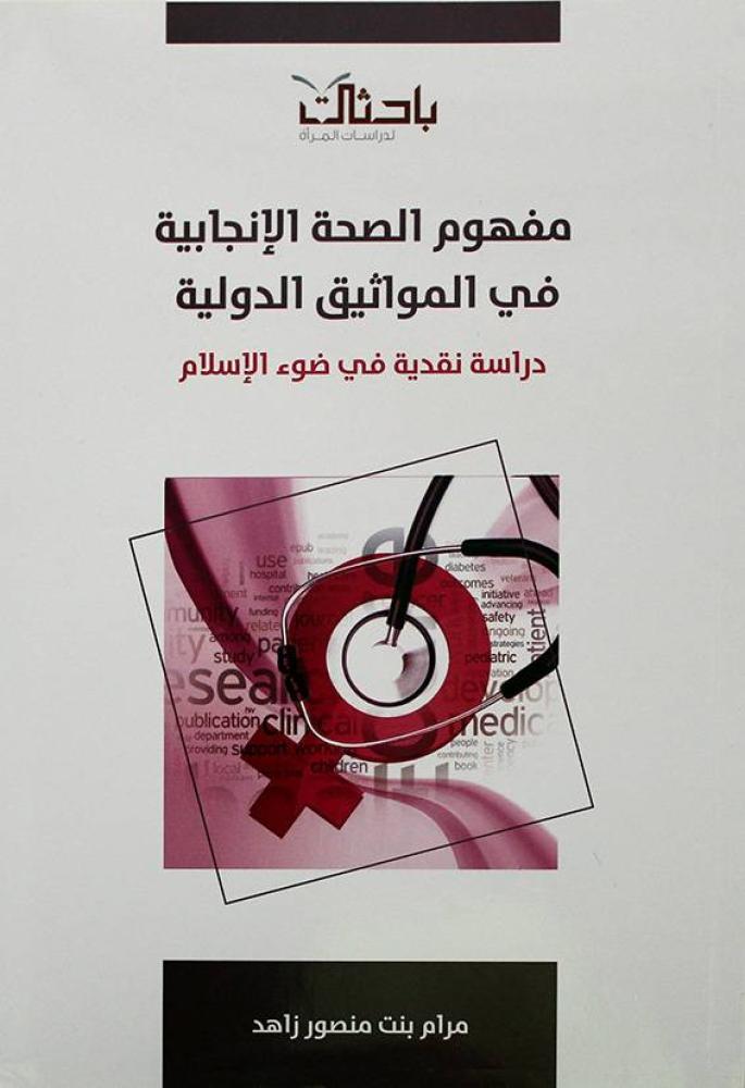 مفهوم الصحة الإنجابية في المواثيق الدولية - دراسة نقدية في ضوء الإسلام