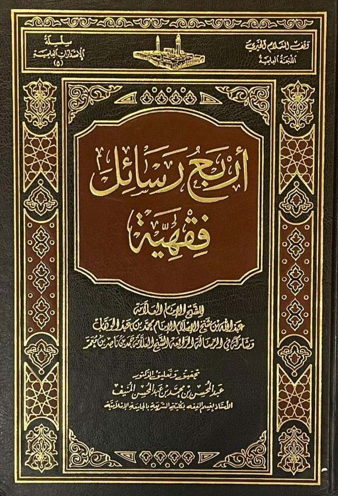 اربع رسائل فقهيه