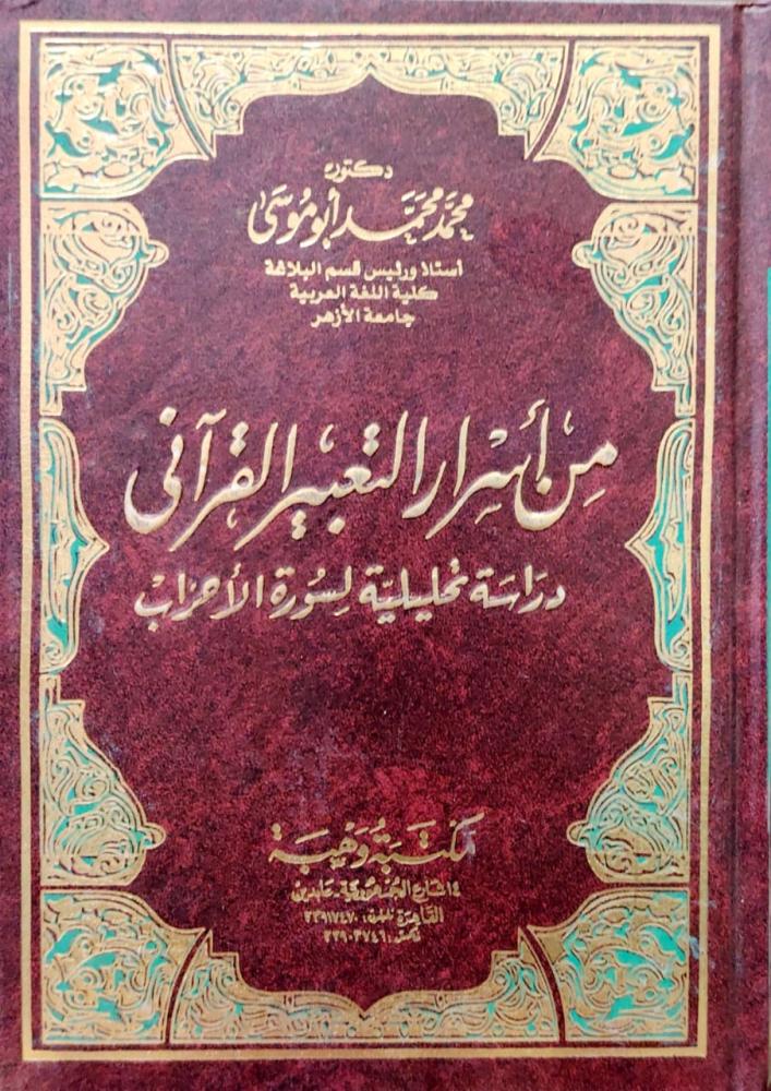 From the secrets of Quranic expression: An analytical study of Surah Al-Ahzab