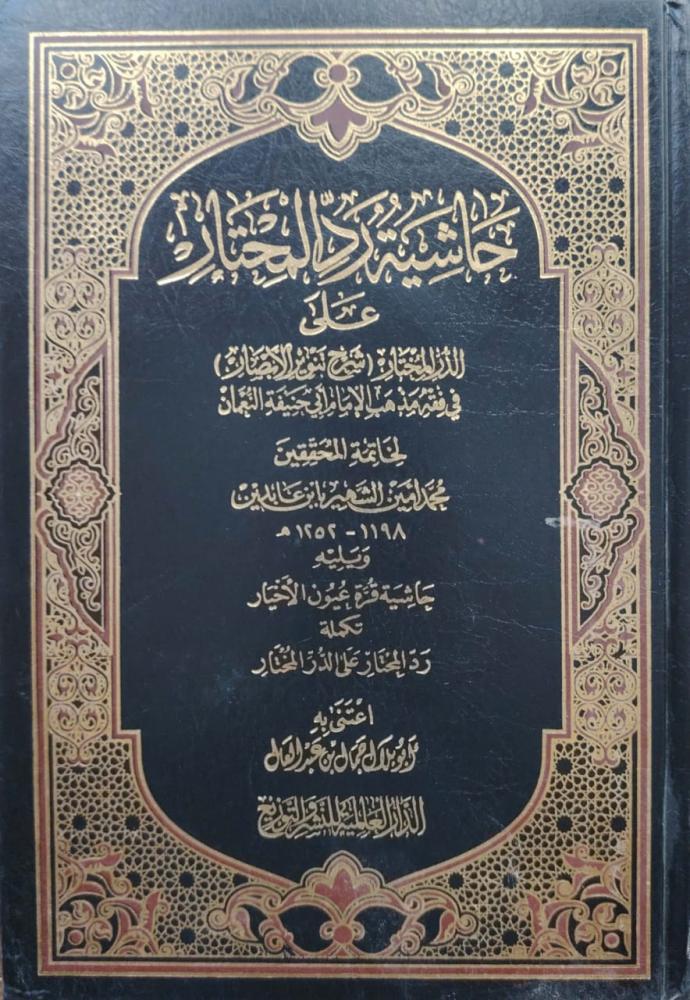 حاشية ابن عابدين - رد المحتار على الدر المختار11/1