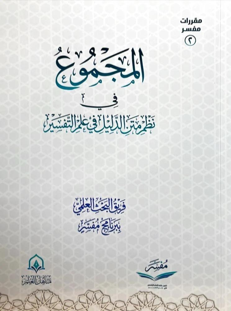 المجموع في نظم متن الدليل في علم التفسير