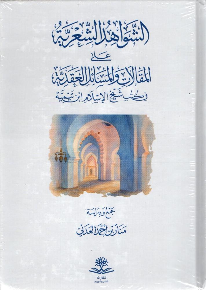 الشواهد الشعرية  علي المقالات  والمسائل العقدية  في كتب شيخ الاسلام بن تيمية