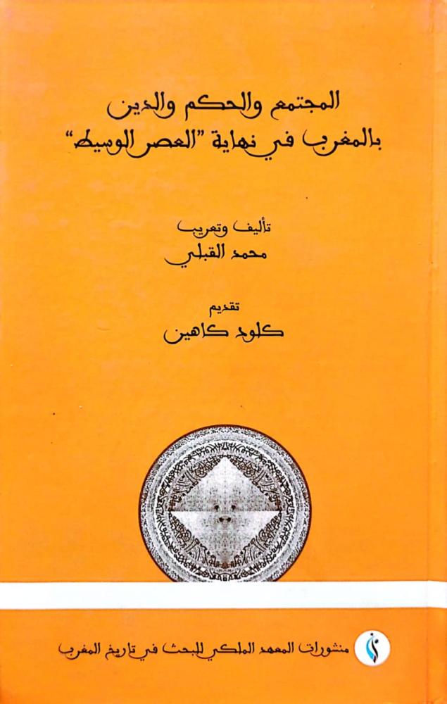 المجتمع والحكم والدين بالمغرب في نهاية العصر الوسيط
