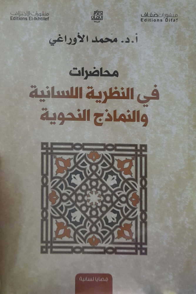 محاضر ات في النظرية اللسانية والنماذج النحوية