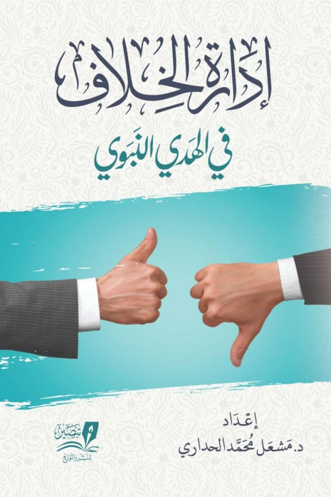 إدارة الخلاف في الهدي النبوي