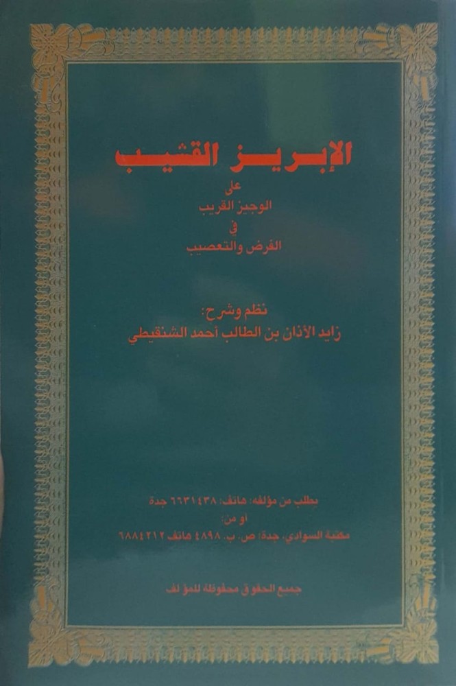 الإبريز القشيب علي الوجيز القريب في الفرض والتعصيب