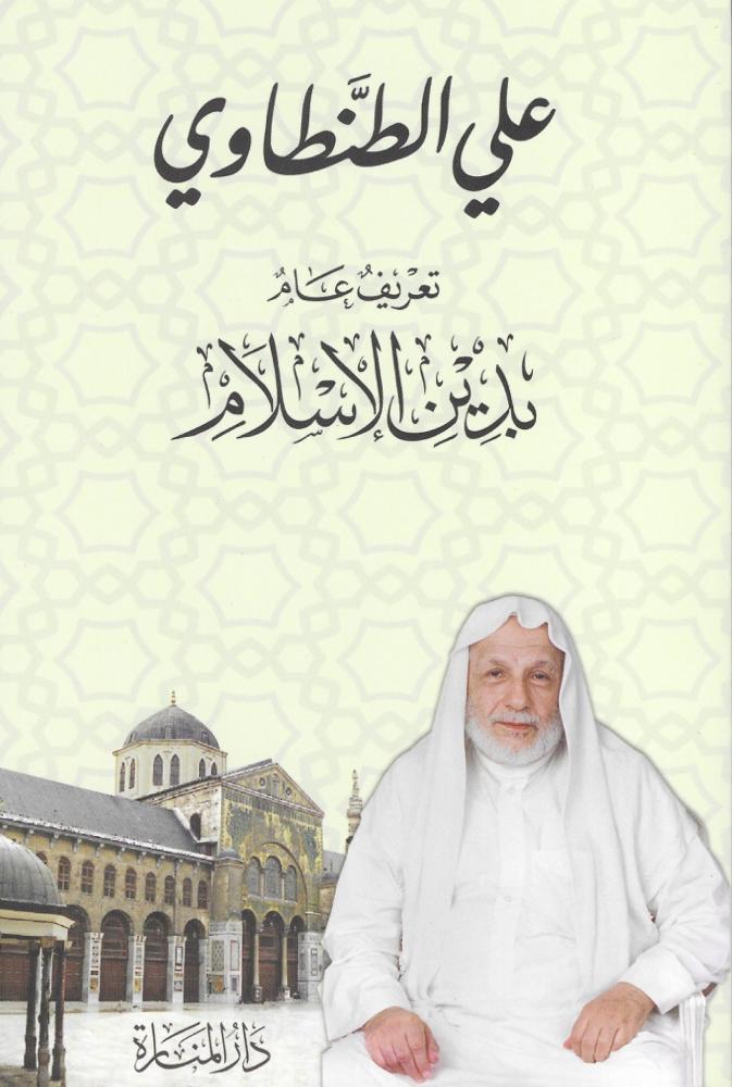 تعريف عام بدين الاسلام
