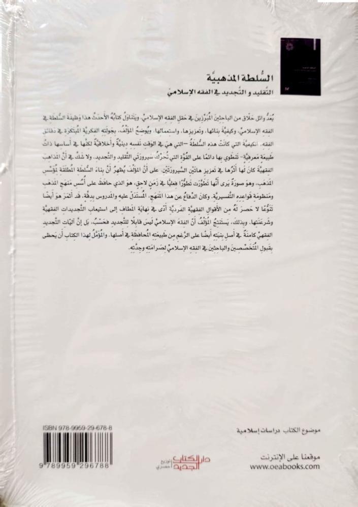 السلطة المذهبية التقليد والتجديد في الفقه الإسلامي