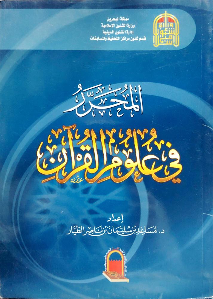 المحرر في علوم القرآن
