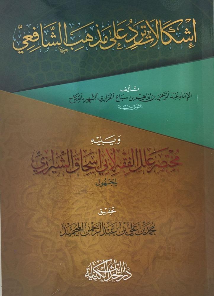 اشكالات ترد على مذهب الشافعي