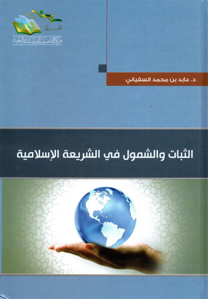 الثبات والشمول في الشريعة الاسلامية