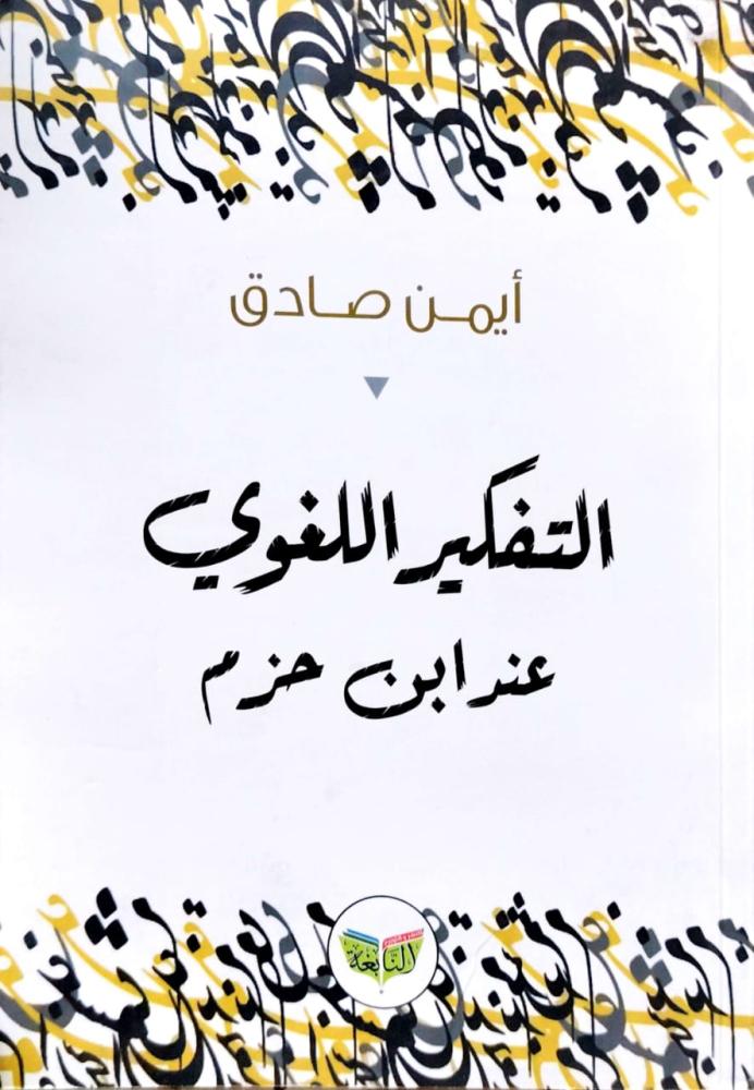 Linguistic thinking at Ibn Hazm