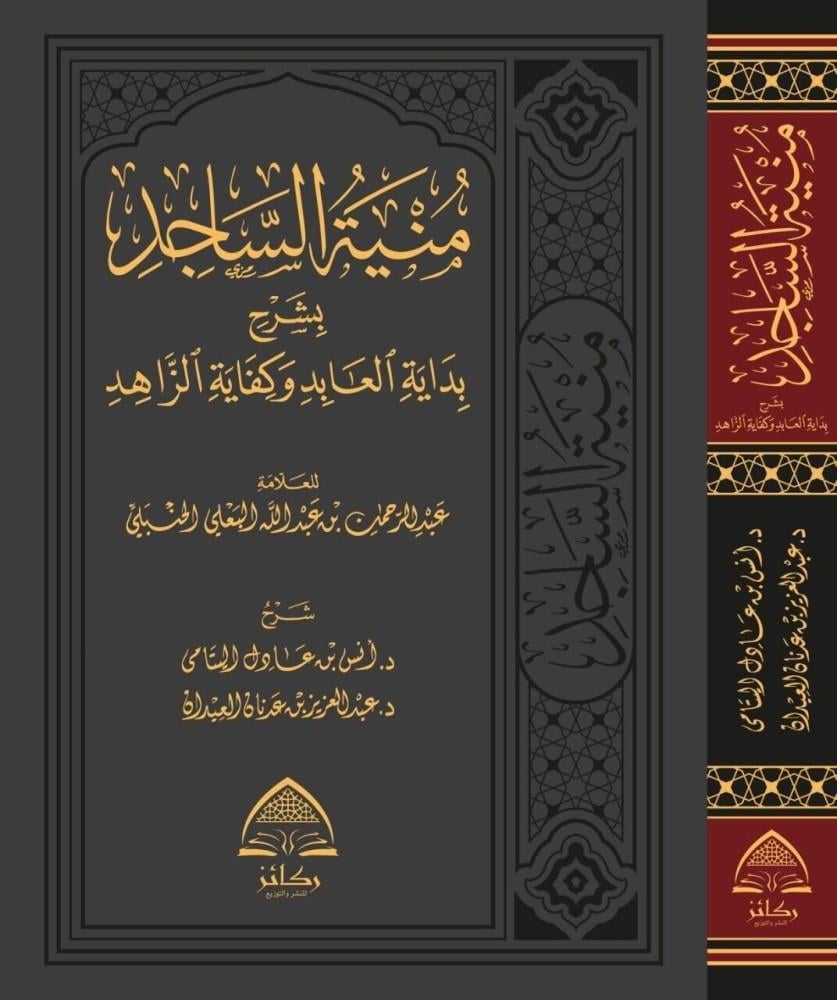 منية الساجد بشرح بداية العابد وكفاية الزاهد مجلد