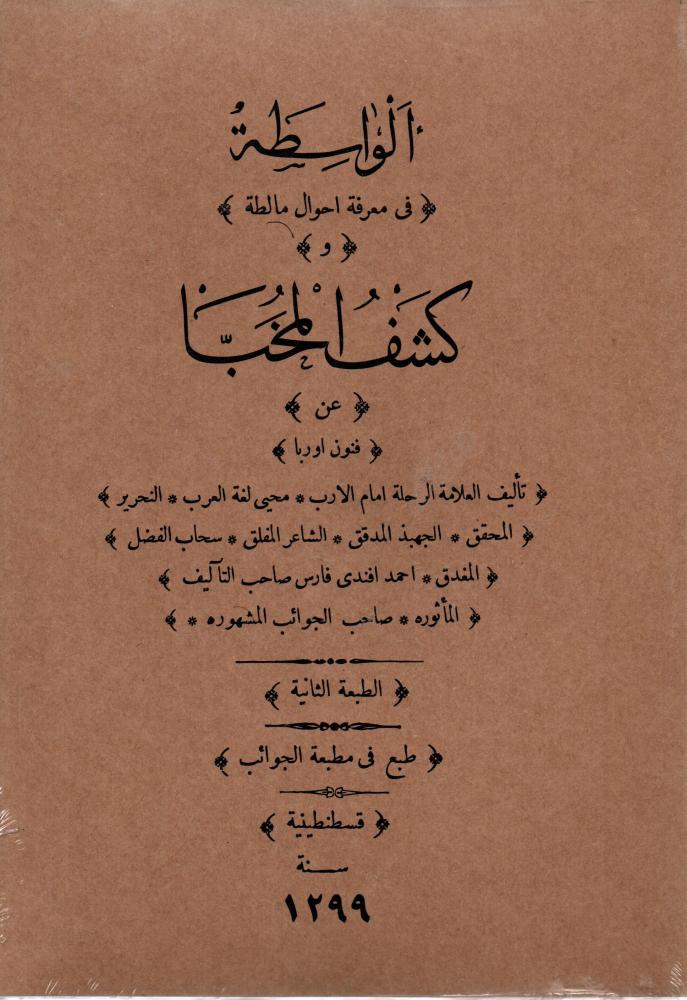 الواسطة في معرفة احوال مالطة وكشف المخبا عن فنون اوربا