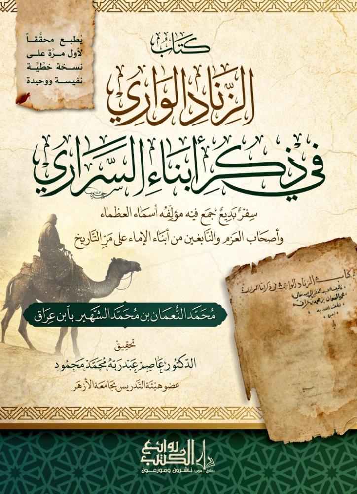الزناد الواري في ذكر أبناء السراري